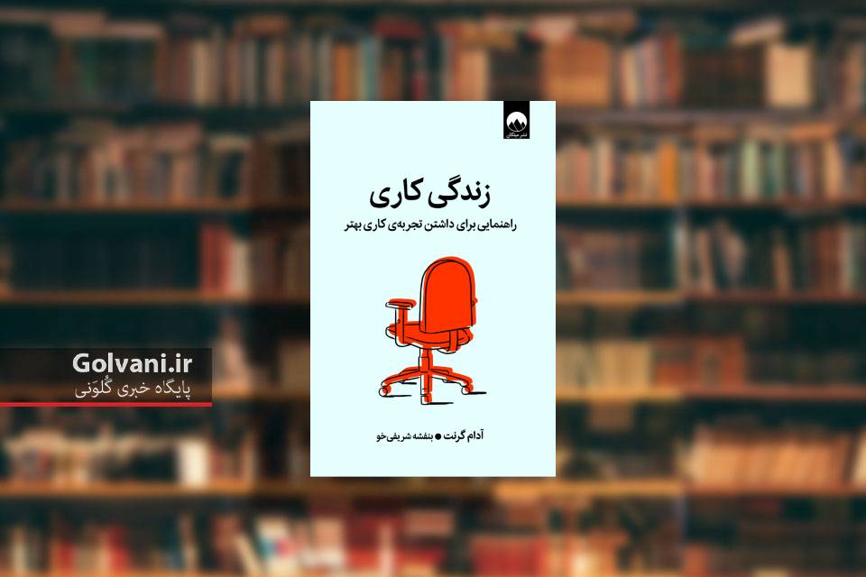 کتاب زندگی کاری و راهنمایی برای داشتن تجربه کاری بهتر