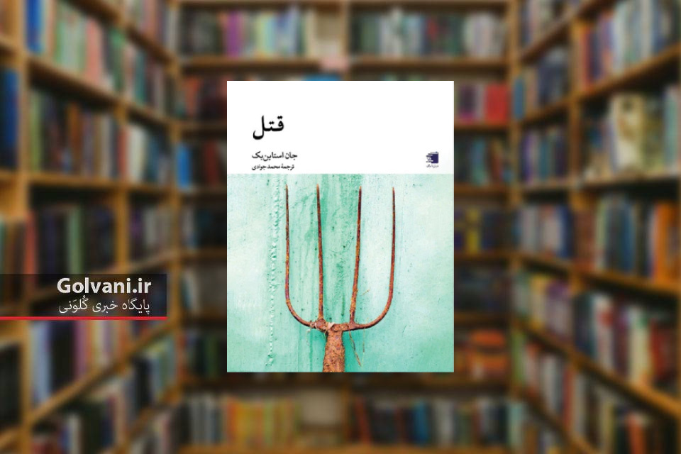 کتاب قتل و تصویری از نابرابری های اجتماعی