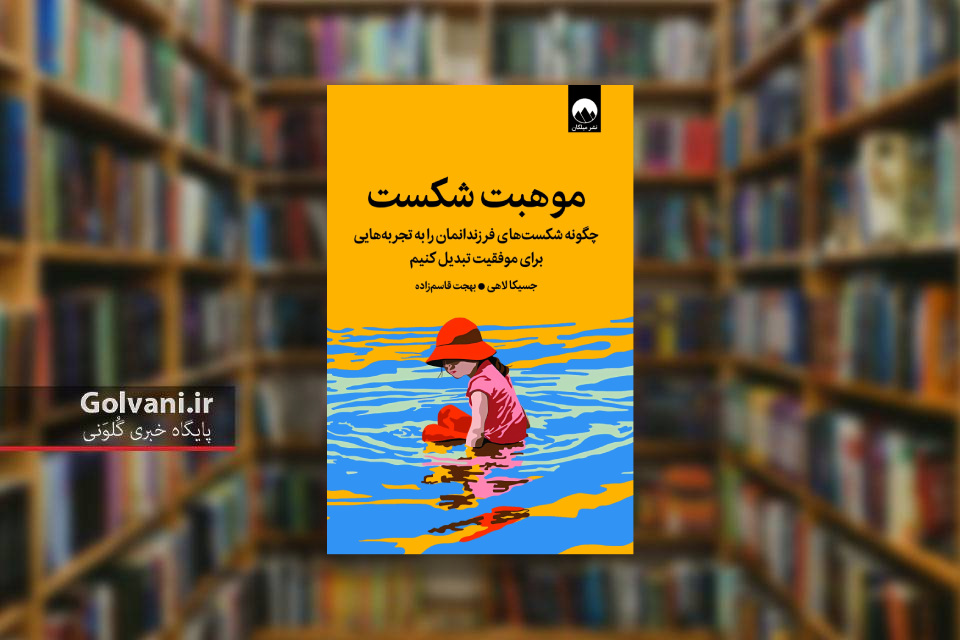 کتاب موهبت شکست و فراهم کردن زمینه موفقیت فرزندان