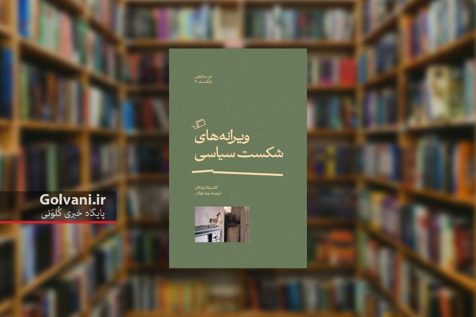 کتاب ویرانه های شکست سیاسی و پله ای برای موفقیت
