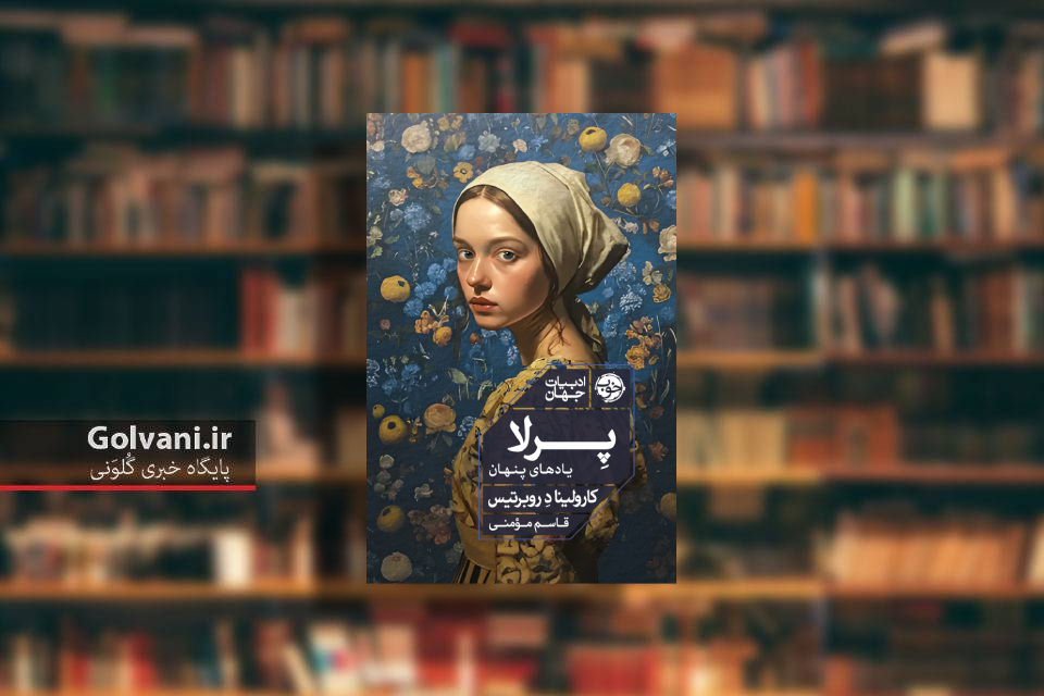 کتاب پرلا یادهای پنهان و مواجهه با حقیقت