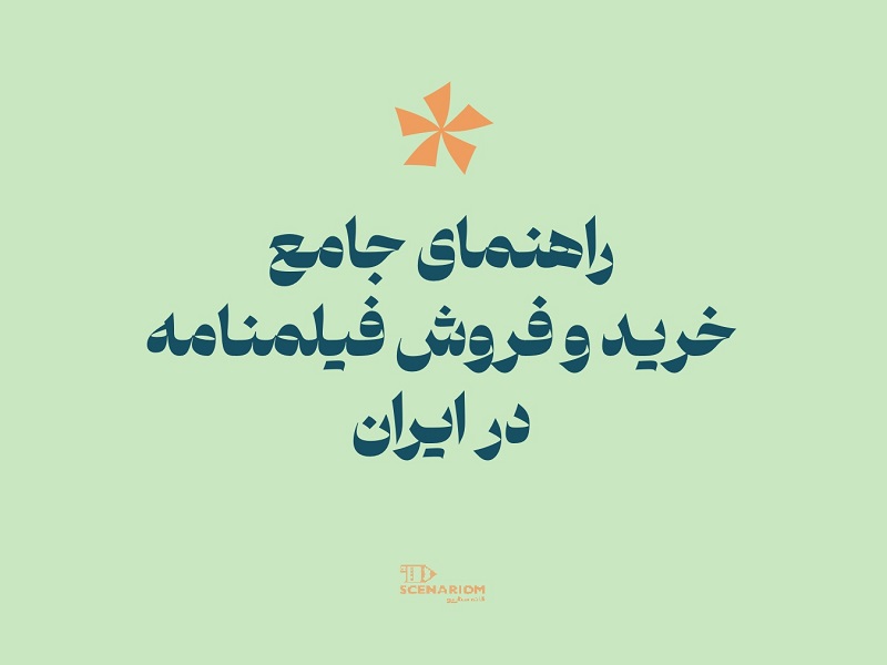 راهنمای جامع خرید و فروش فیلمنامه در ایران