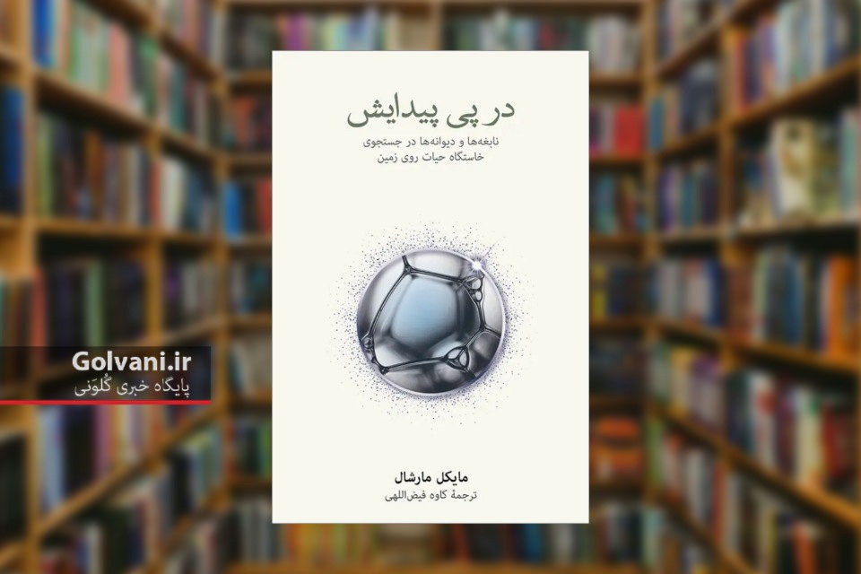 در پی پیدایش؛ روایتی جامع از راز تولد حیات روی زمین