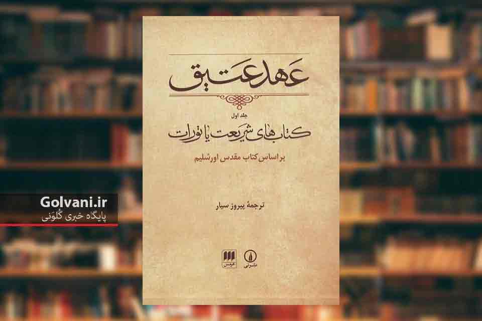 چرا بخش هایی از عهد عتیق به زبان آرامی است