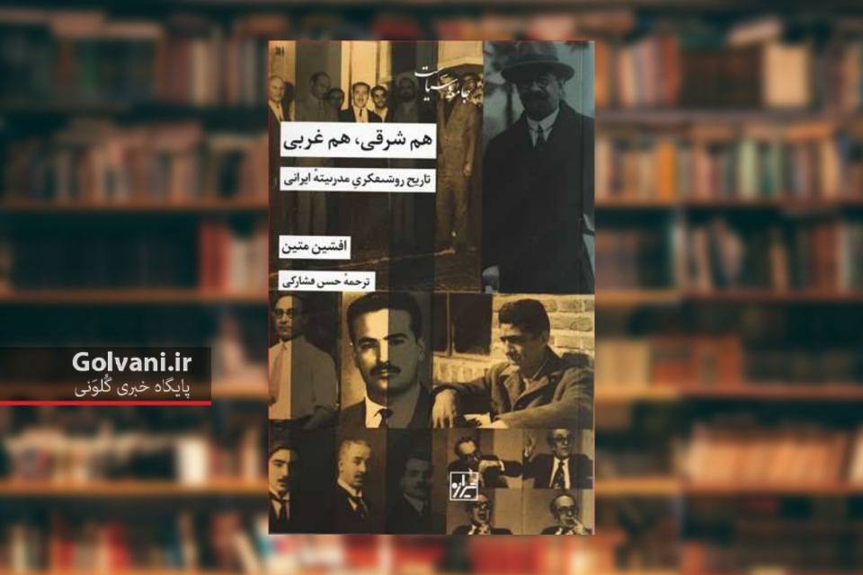 هم شرقی هم غربی کتابی درباره تجددخواهی ایرانیان