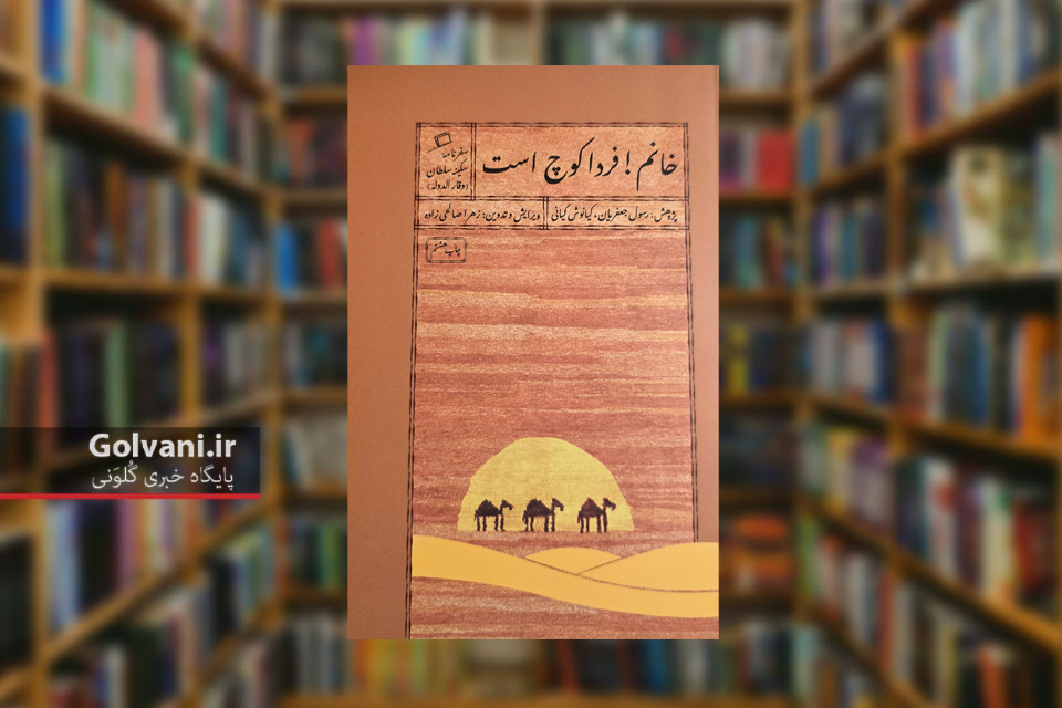 کتاب خانم فردا کوچ است