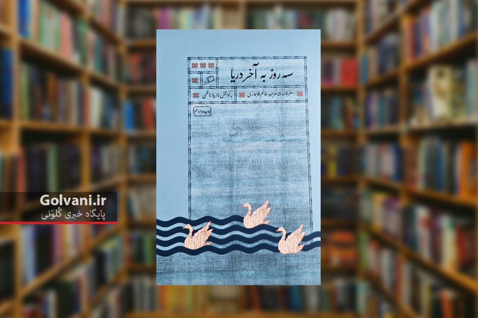 کتاب سه روز به آخر دریا