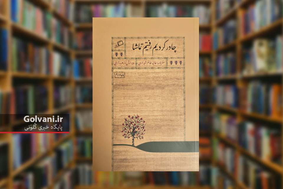 کتاب چادر کردیم رفتیم تماشا