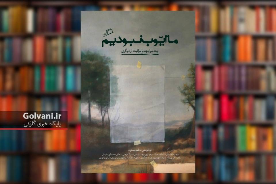 کتاب ما ایوب نبودیم؛ تصویری از دردهای بی‌صدا
