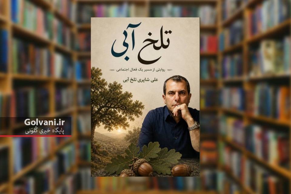 کتاب تلخ آبی؛ روایتی از ایستادگی در مسیر فعالیت اجتماعی