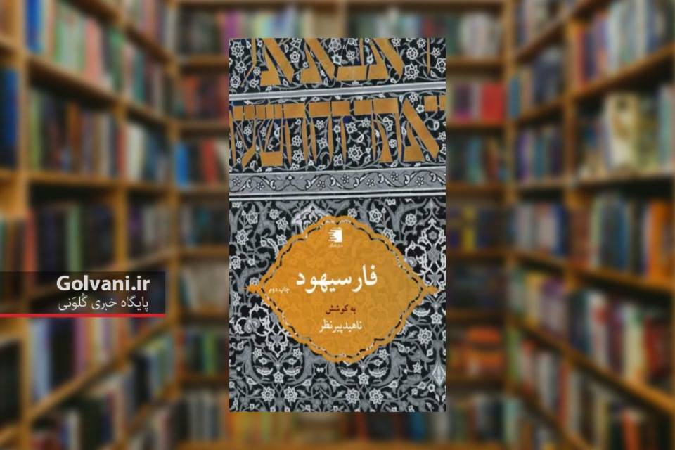 کتاب فارسیهود؛ روایتی از پیوند تاریخی ایرانیان و یهودیان