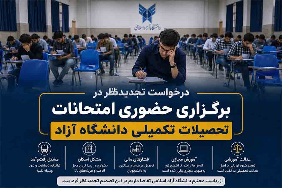 اعتراض به حضوری شدن امتحانات تحصیلات تکمیلی دانشگاه آزاد