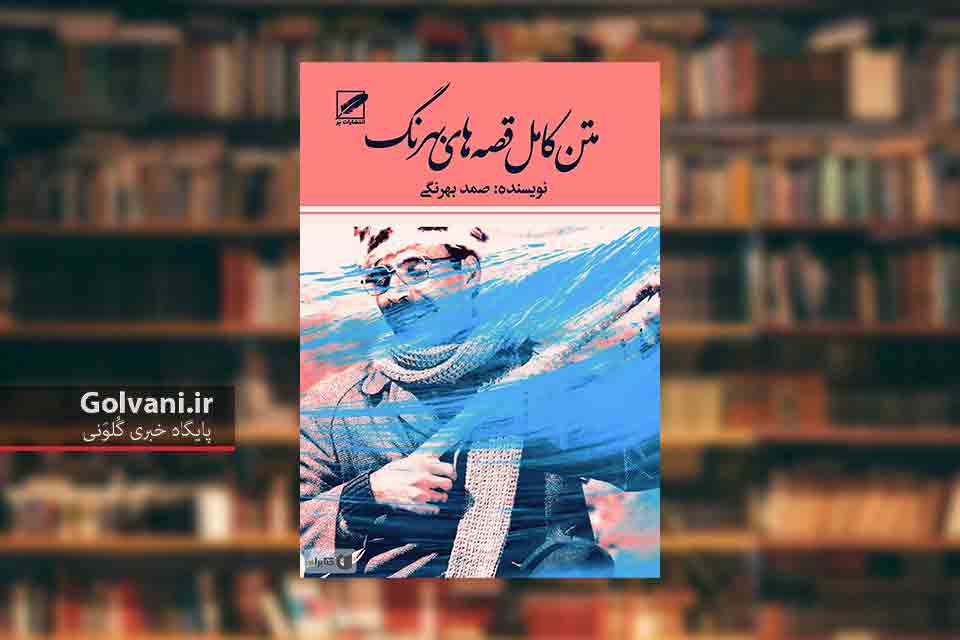 صمد بهرنگی دست بچه ها ندهید