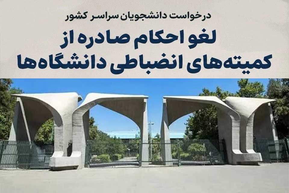 درخواست لغو احکام صادره از کمیته های انضباطی دانشگاه ها