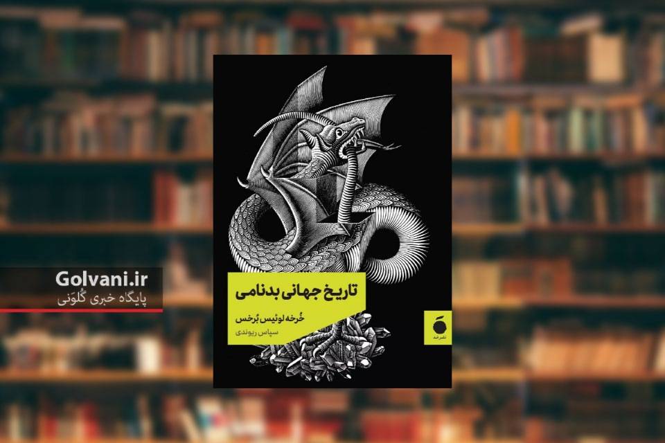 کتاب تاریخ جهانی بدنامی؛ سفری در مرز باریک واقعیت و اسطوره