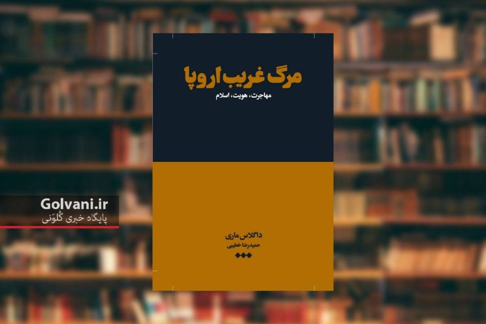 کتاب مرگ غریب اروپا؛ مرثیهای برای تمدنی در آستانه زوال