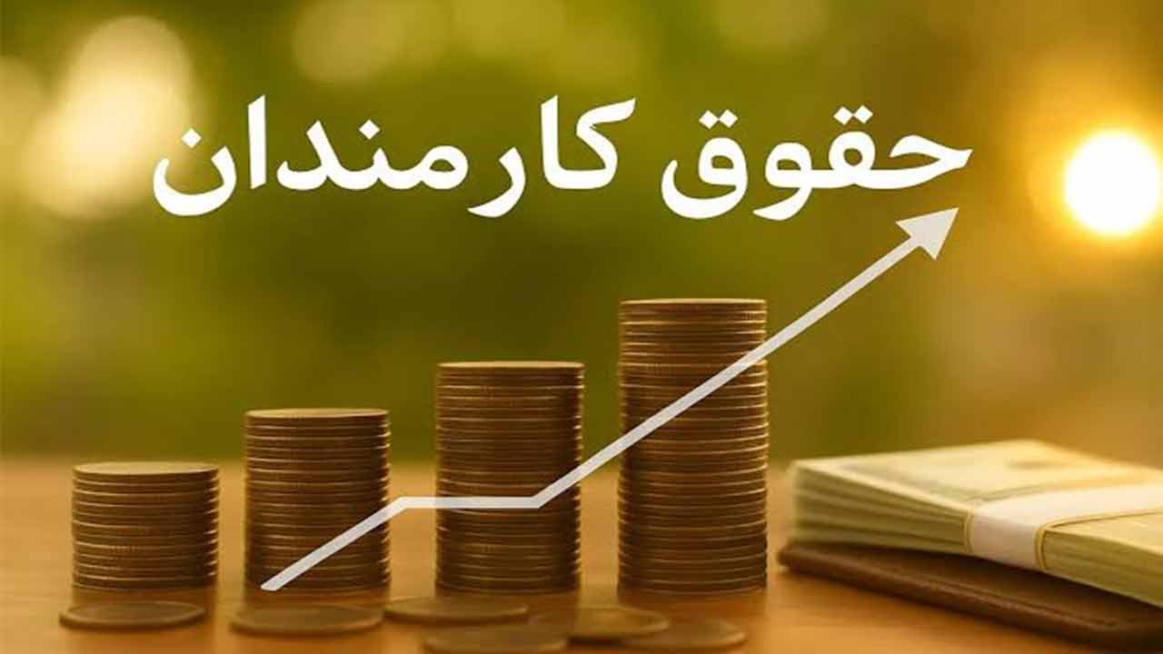 درخواست ترمیم حقوق کارمندان دولت در نیمه دوم سال