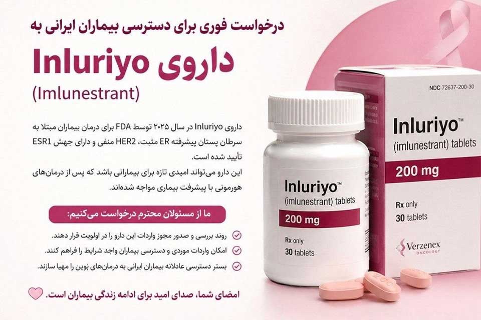 درخواست فوری برای دسترسی بیماران مبتلا به سرطان به داروی Inluriyo (Imlunestrant)