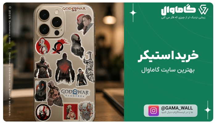 خرید استیکر برای گوشی و لپتاپ از گاماوال