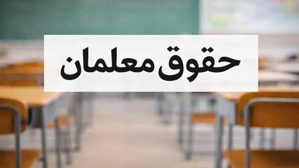 درخواست افزایش حقوق معلمان