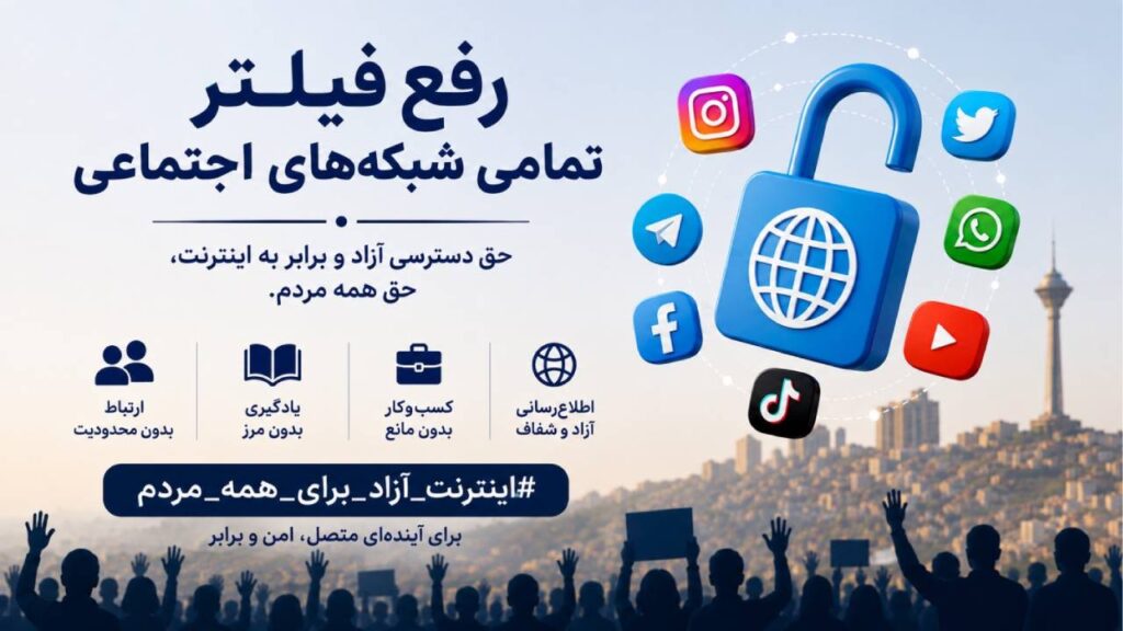 رفع فیلتر تمامی شبکه‌های اجتماعی
