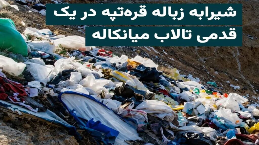 زباله در اراضی بسو قره‌تپه