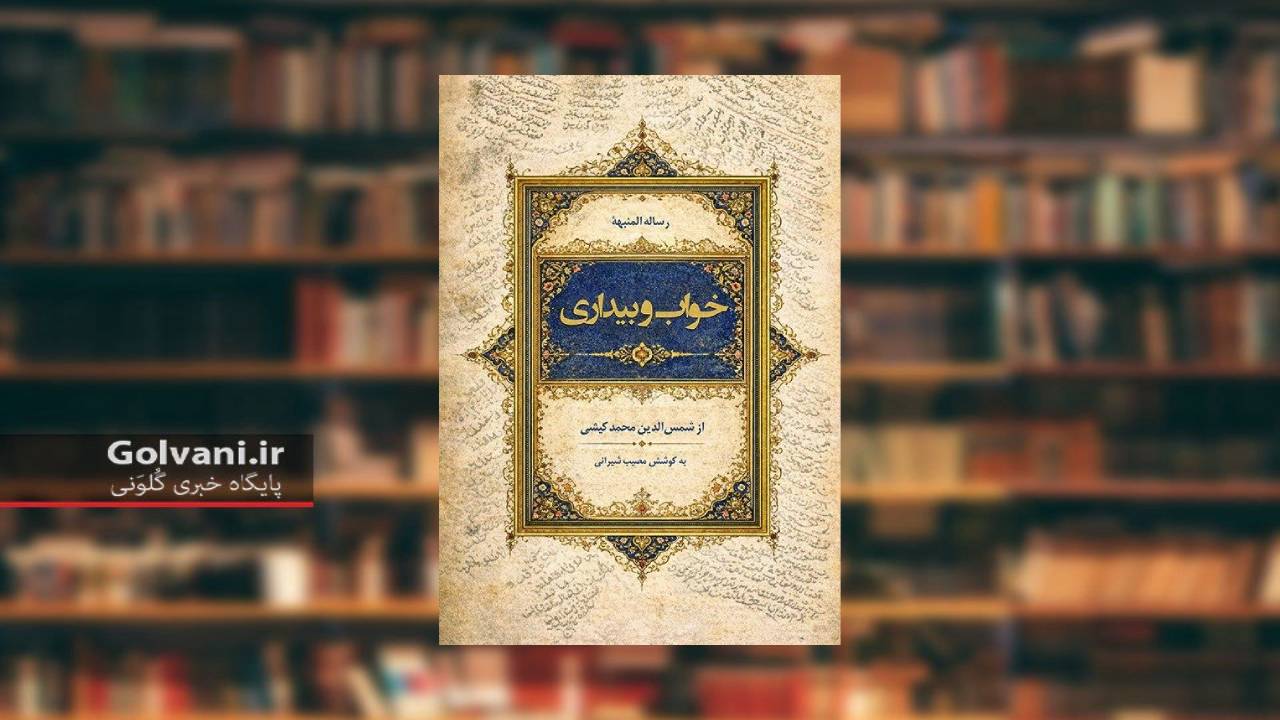 کتاب خواب و بیداری
