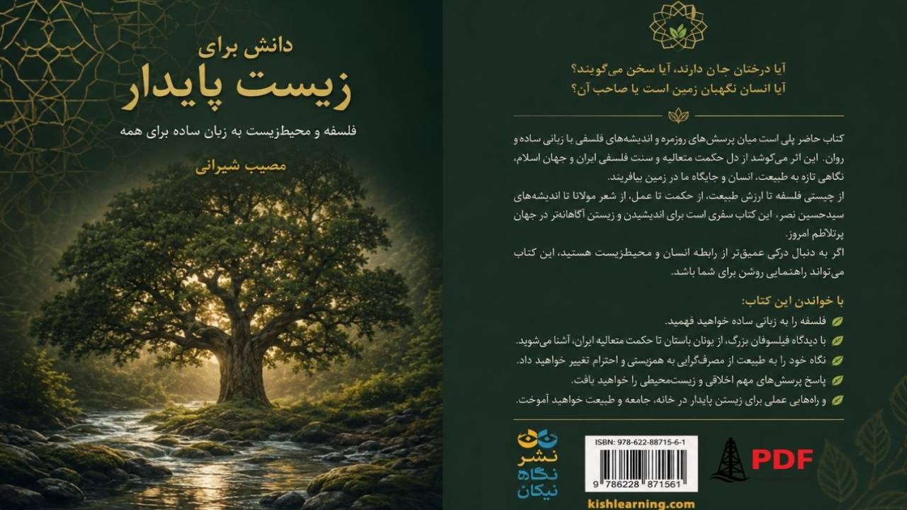کتاب دانش برای زیست پایدار