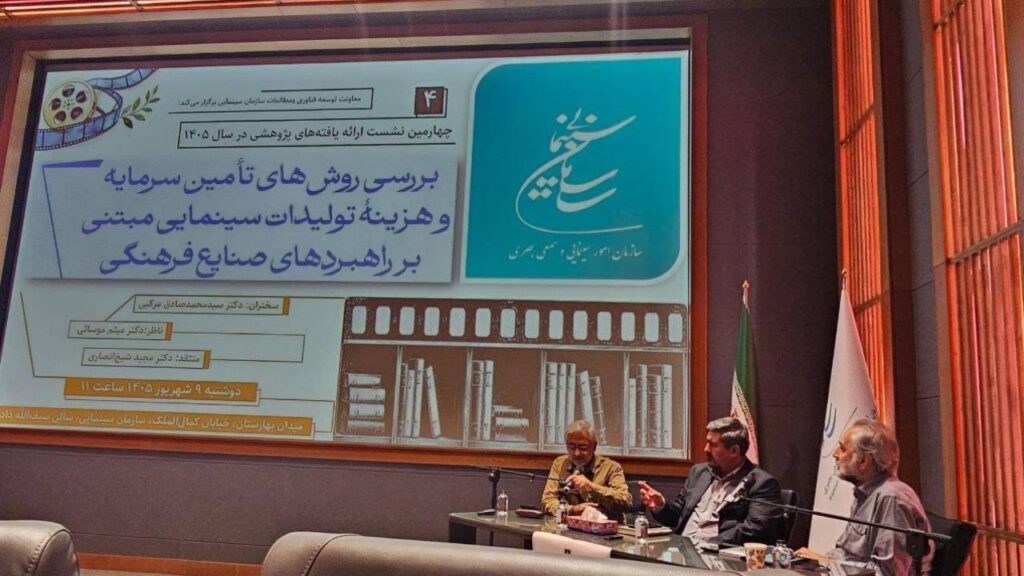 بررسی روش‌های تأمین مالی تولیدات سینمایی در چهارمین نشست پژوهشی