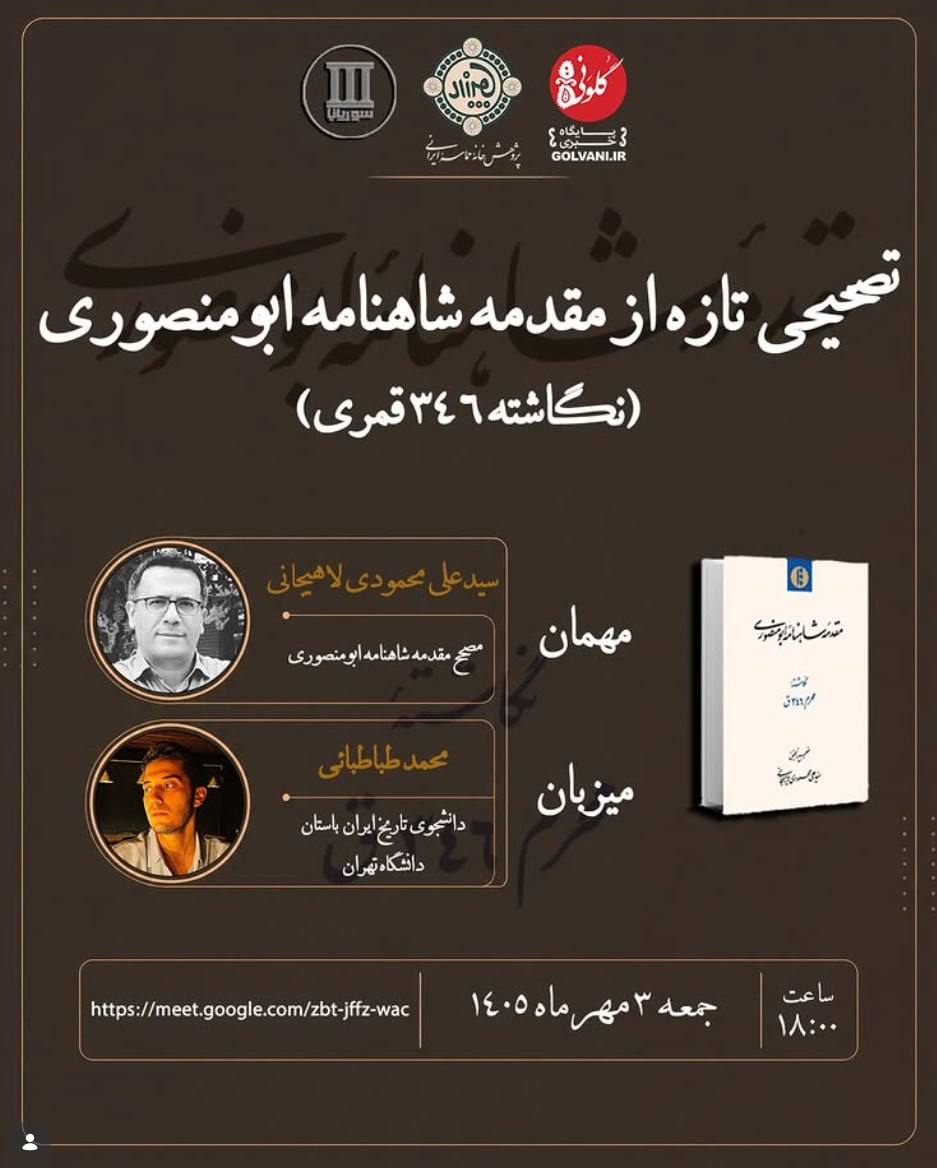 تصحیحی تازه از مقدمه شاهنامه ابومنصوری؛ نگاشته ۳۴۶ قمری
