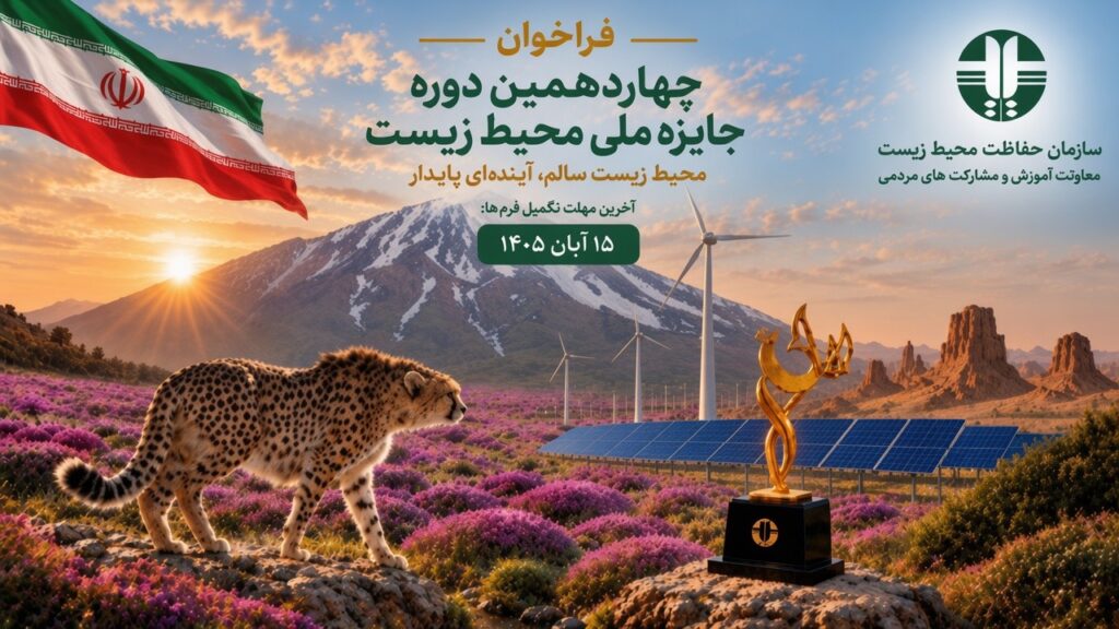 ثبت‌نام چهاردهمین جایزه ملی محیط زیست آغاز شد