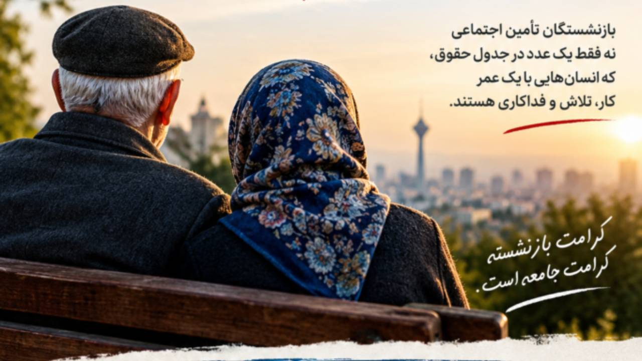 درخواست بازنشستگان تأمین اجتماعی برای افزایش حقوق و احقاق کرامت در سال ۱۴۰۵