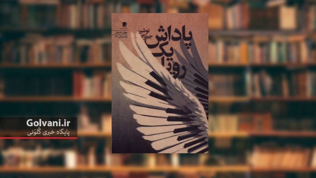 رمان پاداش یک رویا