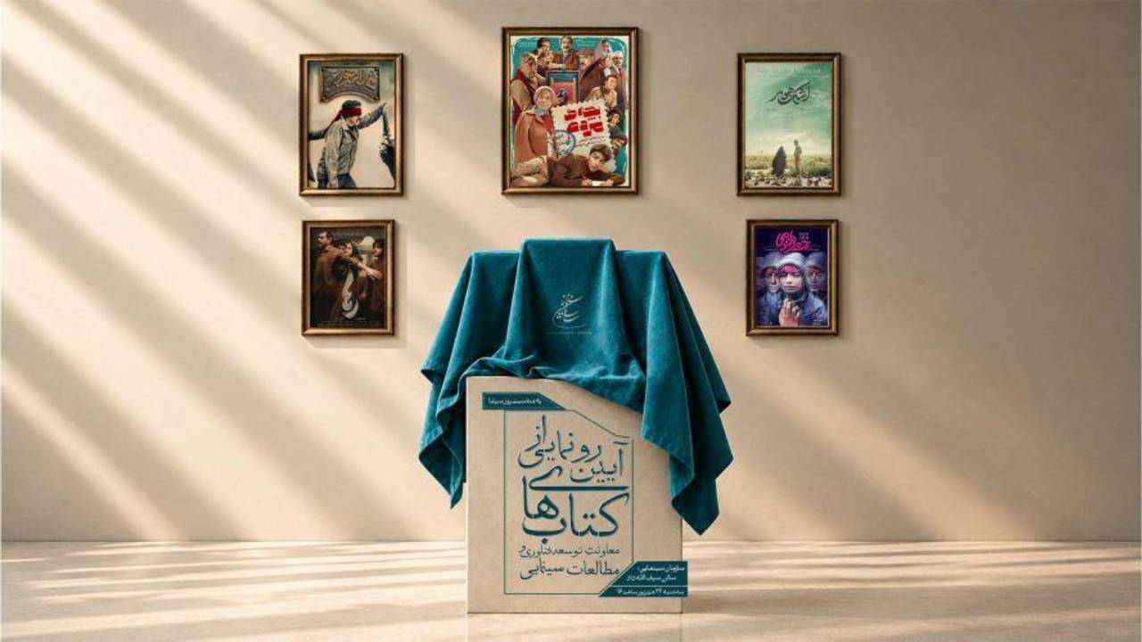 رونمایی از سه کتاب معاونت توسعه فناوری و مطالعات سینمایی به مناسبت روز سینما