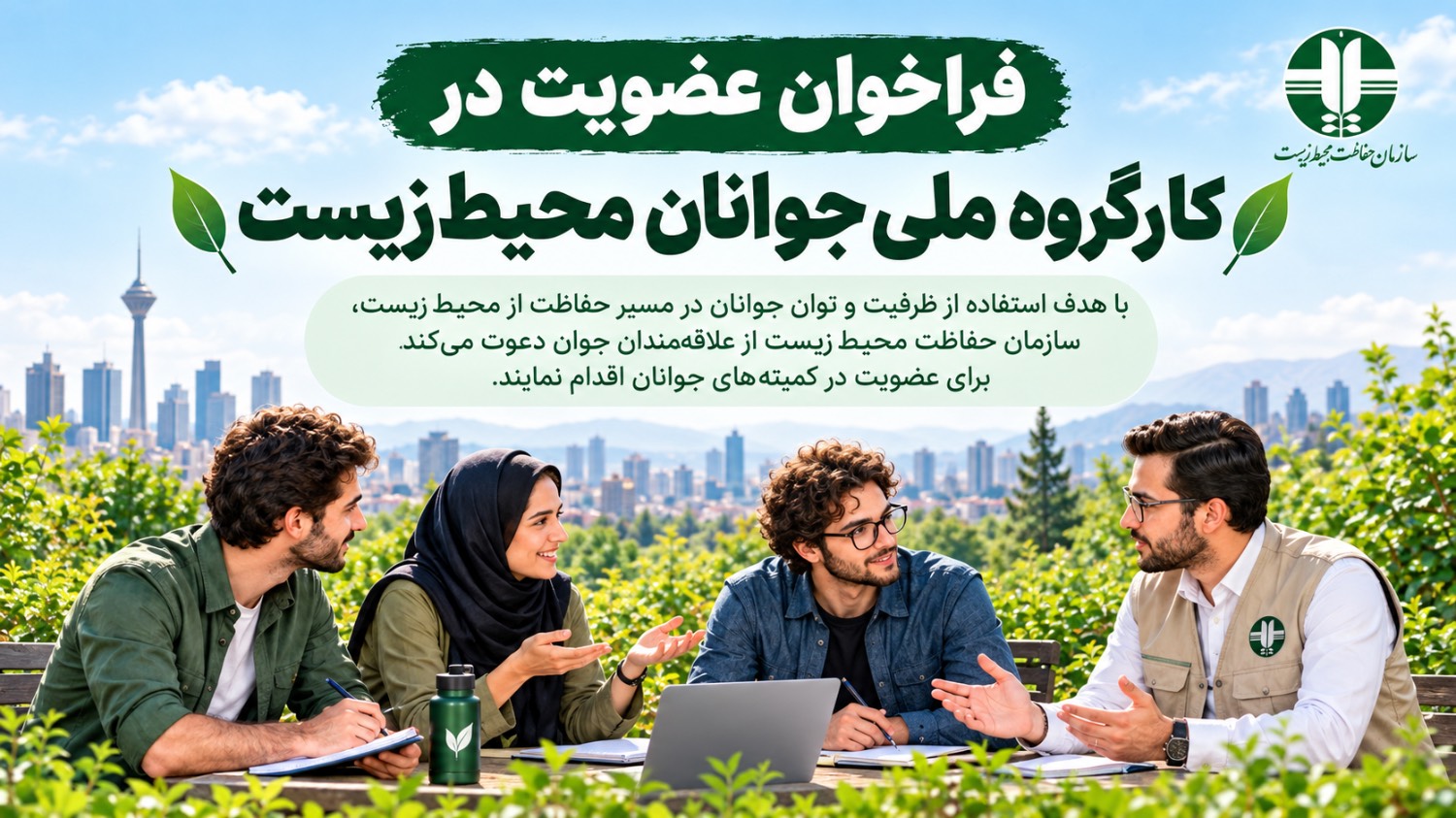 فراخوان عضویت جوانان در کارگروه ملی جوانان محیط زیست منتشر شد