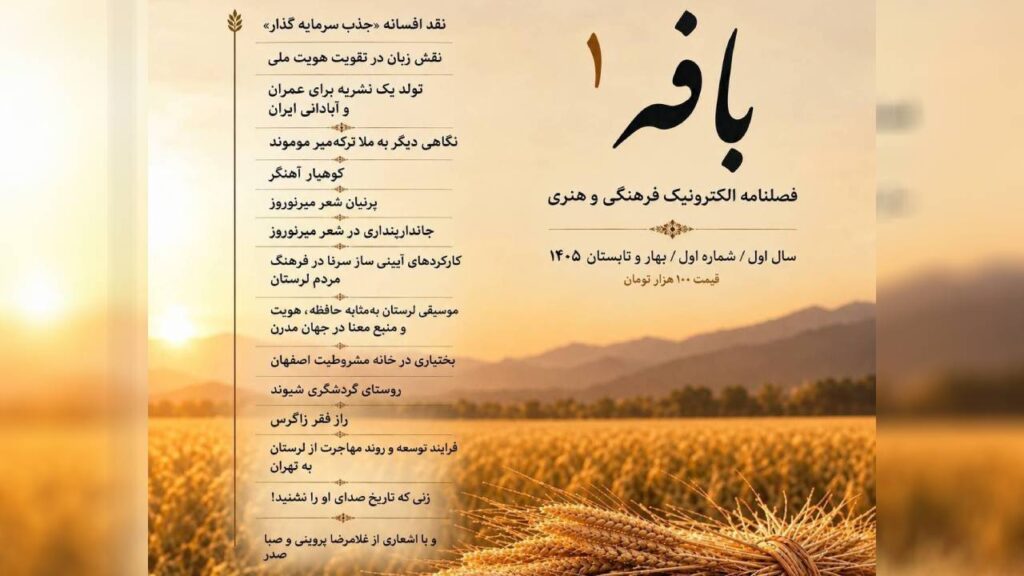 نخستین شماره فصلنامه فرهنگی و هنری بافه منتشر شد