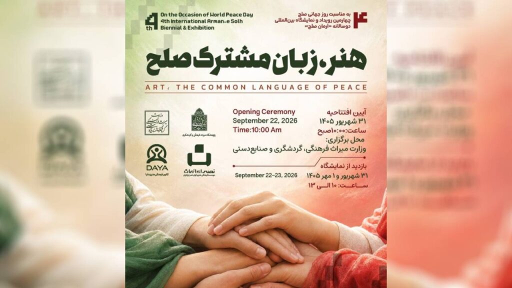 نمایشگاه هنر، زبان مشترک صلح در وزارت میراث‌فرهنگی برگزار می‌شود