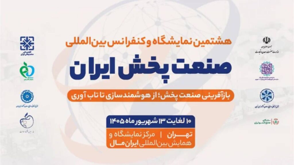 هشتمین نمایشگاه صنعت پخش ایران