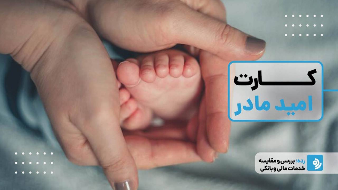 اعتراض به طرح امید کارت مادران