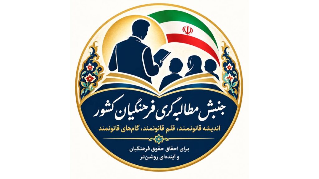 کارزار حمایت از معلمان؛ خواستار اجرای حقوق قانونی و شفافیت در صندوق ذخیره فرهنگیان