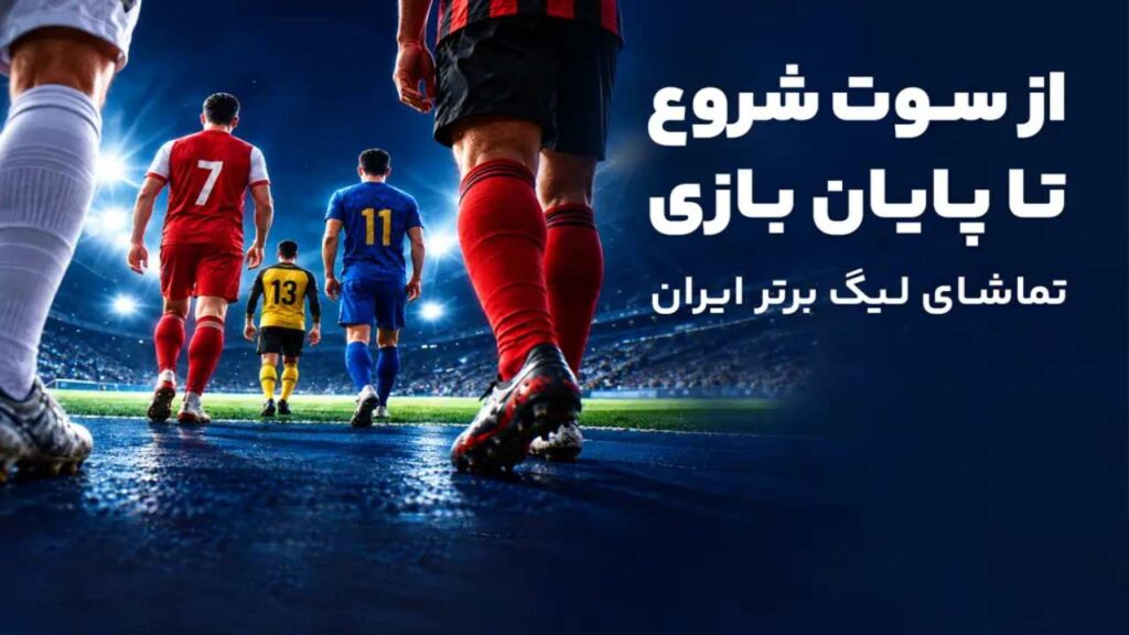 از پیش‌بینی تا تماشای بازی؛ لیگ برتر در آی‌اسپورت