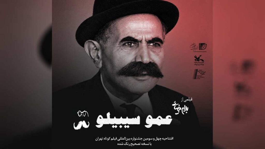 افتتاح چهل و سومین جشنواره بین‌المللی فیلم کوتاه تهران با یادی از بهرام بیضایی