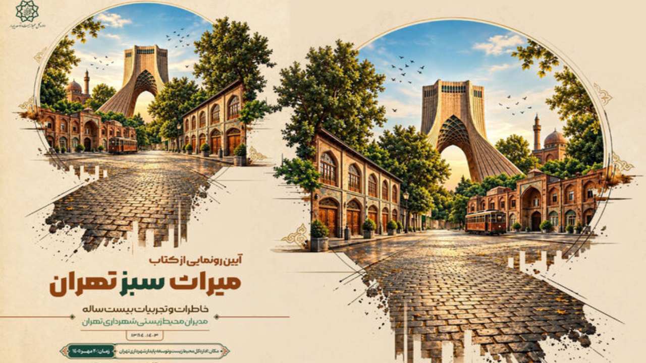 کتاب میراث سبز تهران