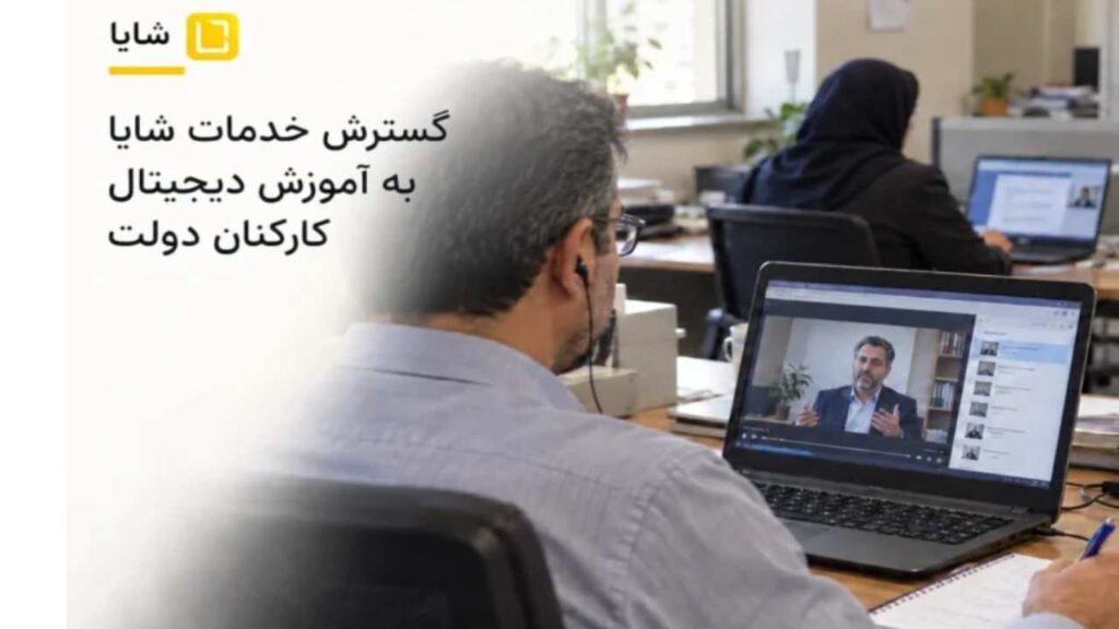 شایا خدمات خود را به آموزش دیجیتال کارکنان دولت گسترش داد