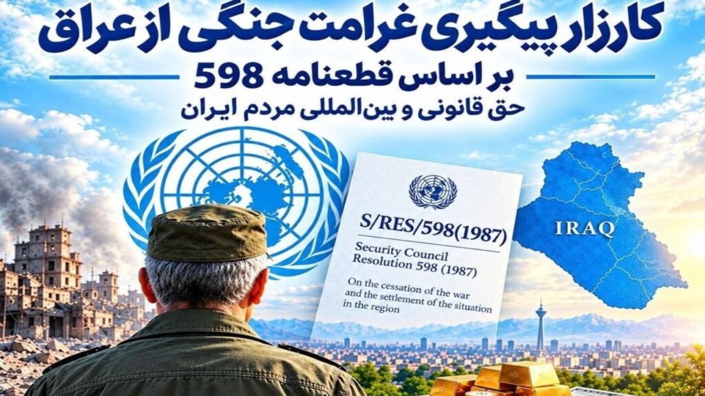 غرامت جنگ ایران و عراق؛ مطالبه‌ای که هنوز تعیین تکلیف نشده است