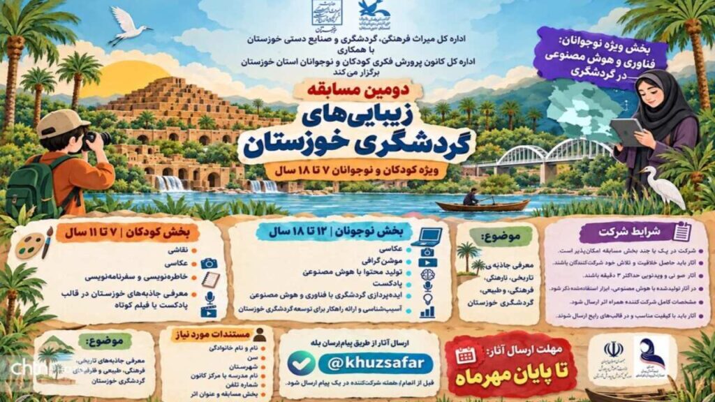 فراخوان دومین دوره مسابقه زیبایی‌های گردشگری خوزستان منتشر شد