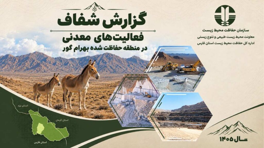 فعالیت معادن در منطقه حفاظت‌شده بهرام گور؛ ۱۹ معدن مجوز دارند