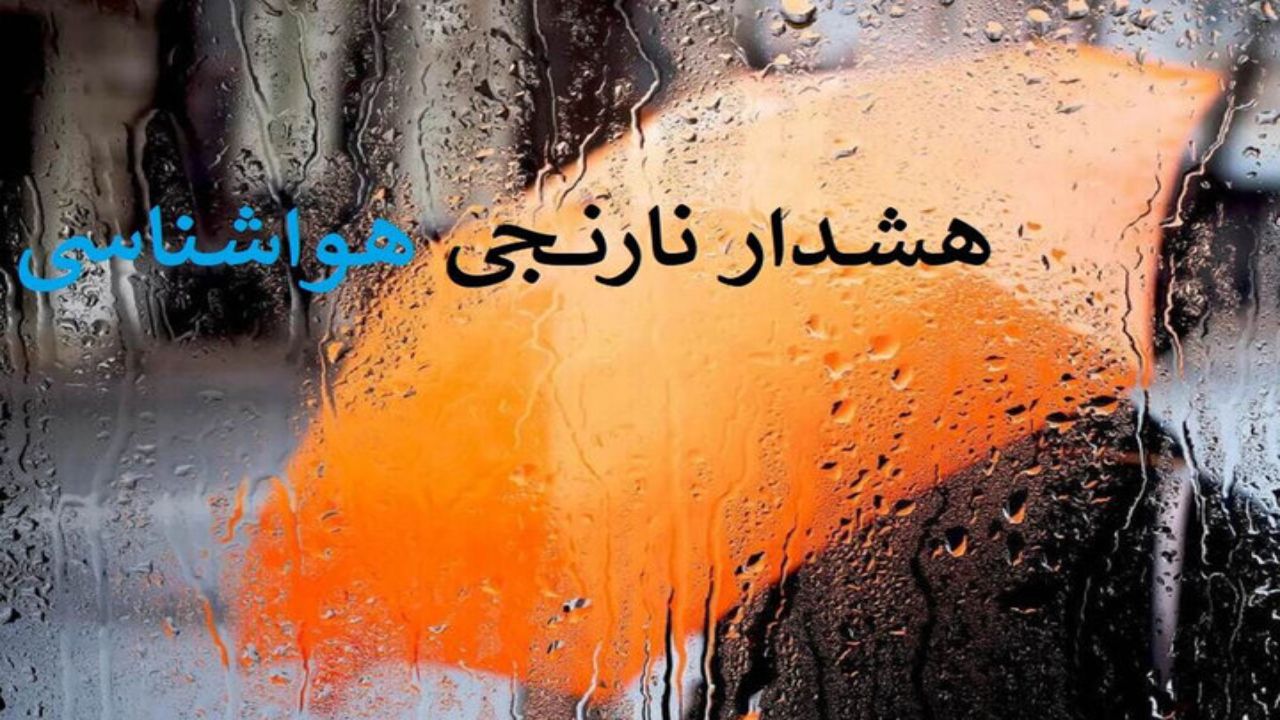 هشدار هواشناسی برای شمال ایران؛ بارش شدید و احتمال سیلاب