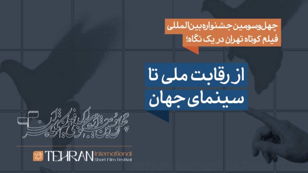 چهل‌وسومین جشنواره فیلم کوتاه تهران در یک نگاه؛ از رقابت ملی تا سینمای جهان